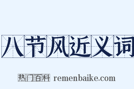 八节风近义词是什么意思的图片